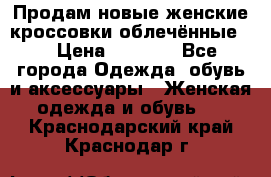 Продам новые женские кроссовки,облечённые.  › Цена ­ 1 000 - Все города Одежда, обувь и аксессуары » Женская одежда и обувь   . Краснодарский край,Краснодар г.